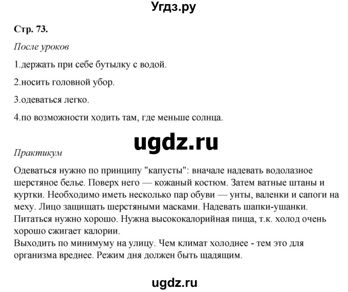 ГДЗ (Решебник) по обж 6 класс Смирнов А.Т. / страница номер / 73