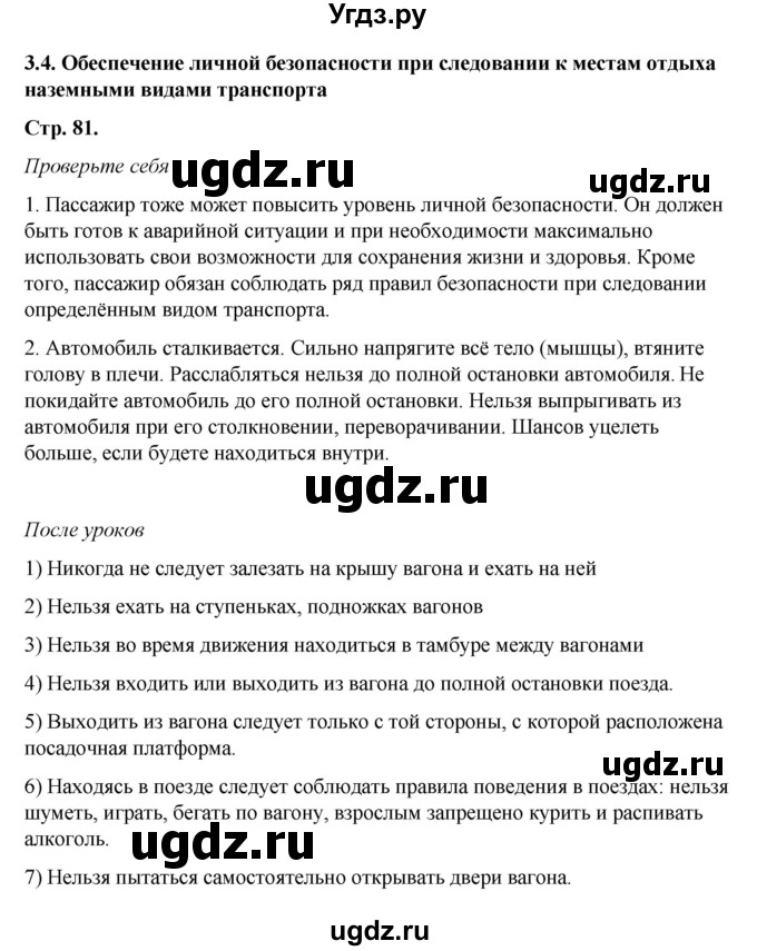 ГДЗ (Решебник) по обж 6 класс Смирнов А.Т. / страница номер / 81