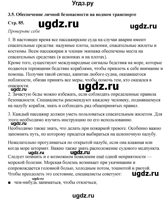 ГДЗ (Решебник) по обж 6 класс Смирнов А.Т. / страница номер / 85