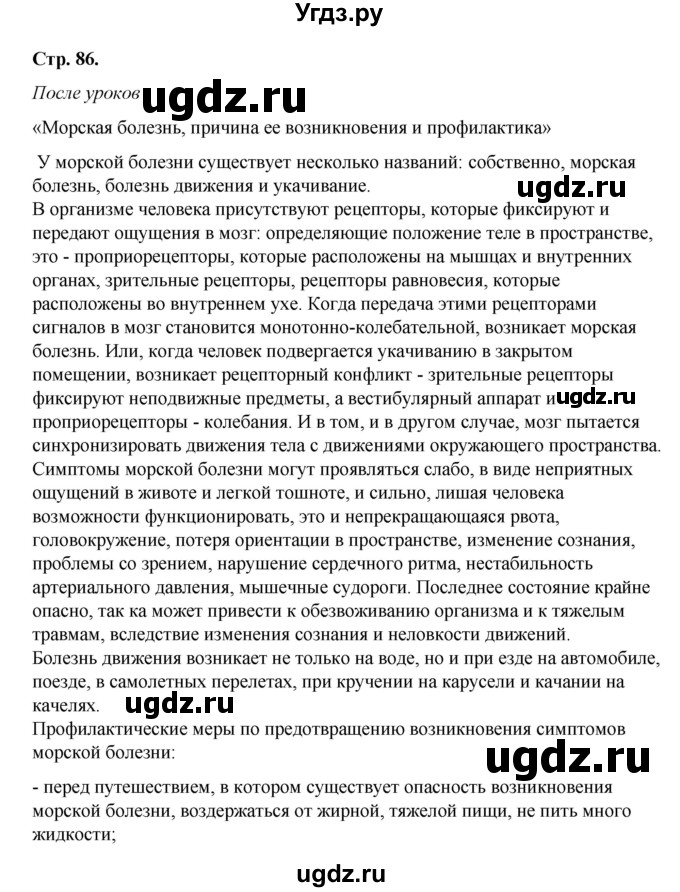 ГДЗ (Решебник) по обж 6 класс Смирнов А.Т. / страница номер / 86