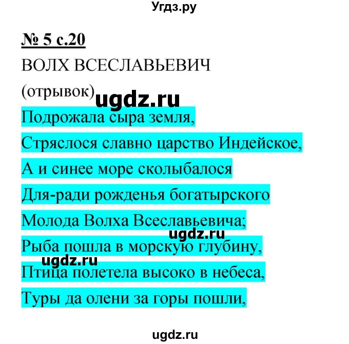 ГДЗ (Решебник) по литературе 4 класс (тетрадь для самостоятельной работы) Малаховская О.В. / Часть 1 (страница) номер / 20