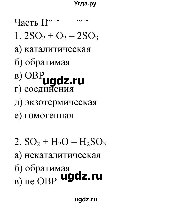 ГДЗ (Решебник) по химии 9 класс (рабочая тетрадь) Габриелян О.С. / страница номер / 134