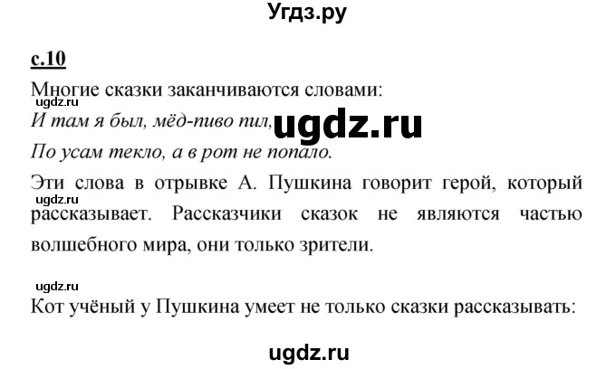 ГДЗ (Решебник) по литературе 2 класс Чуракова Н.А. / Часть 1 (страница) номер / 10