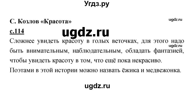 ГДЗ (Решебник) по литературе 2 класс Чуракова Н.А. / Часть 1 (страница) номер / 114