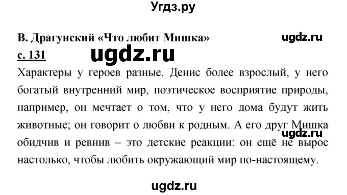 ГДЗ (Решебник) по литературе 2 класс Чуракова Н.А. / Часть 1 (страница) номер / 131