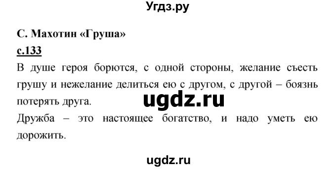 ГДЗ (Решебник) по литературе 2 класс Чуракова Н.А. / Часть 1 (страница) номер / 133