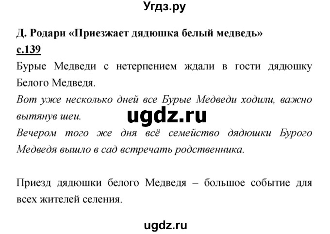 ГДЗ (Решебник) по литературе 2 класс Чуракова Н.А. / Часть 1 (страница) номер / 139