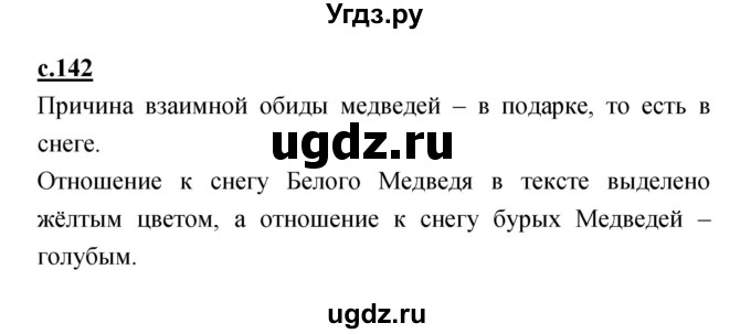 ГДЗ (Решебник) по литературе 2 класс Чуракова Н.А. / Часть 1 (страница) номер / 142