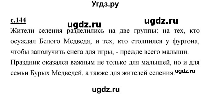 ГДЗ (Решебник) по литературе 2 класс Чуракова Н.А. / Часть 1 (страница) номер / 144