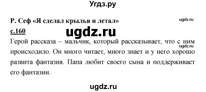 ГДЗ (Решебник) по литературе 2 класс Чуракова Н.А. / Часть 1 (страница) номер / 160