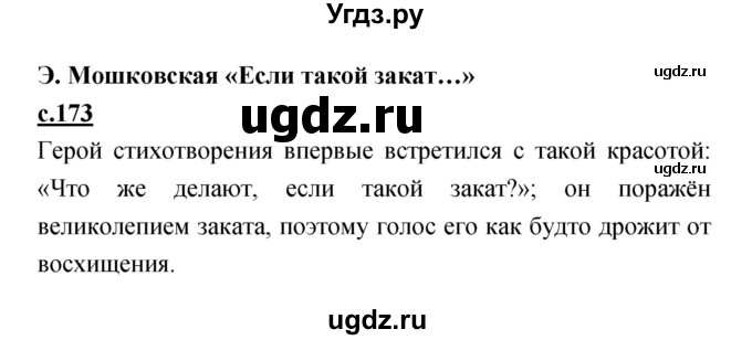 ГДЗ (Решебник) по литературе 2 класс Чуракова Н.А. / Часть 1 (страница) номер / 173