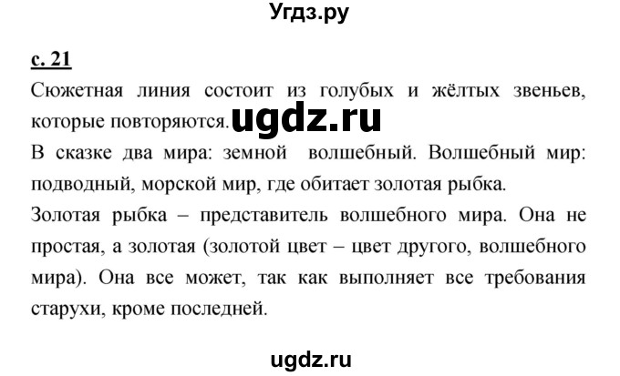 ГДЗ (Решебник) по литературе 2 класс Чуракова Н.А. / Часть 1 (страница) номер / 21