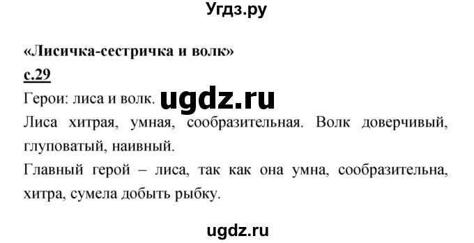 ГДЗ (Решебник) по литературе 2 класс Чуракова Н.А. / Часть 1 (страница) номер / 29