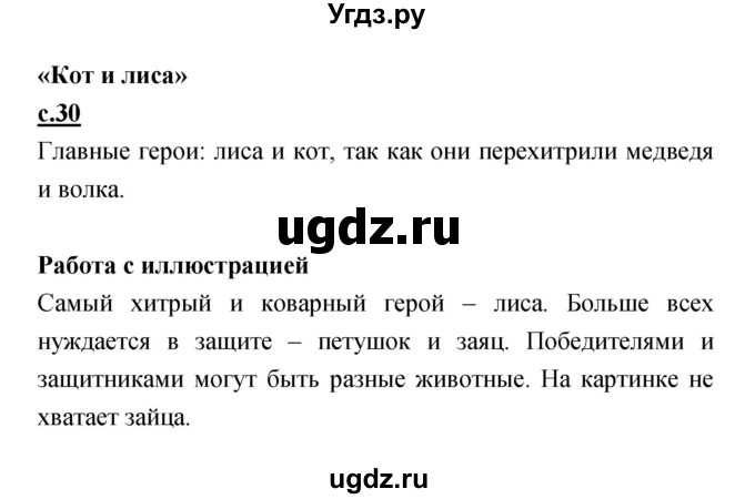 ГДЗ (Решебник) по литературе 2 класс Чуракова Н.А. / Часть 1 (страница) номер / 30