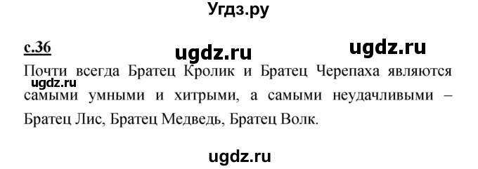 ГДЗ (Решебник) по литературе 2 класс Чуракова Н.А. / Часть 1 (страница) номер / 36