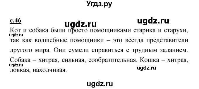 ГДЗ (Решебник) по литературе 2 класс Чуракова Н.А. / Часть 1 (страница) номер / 46