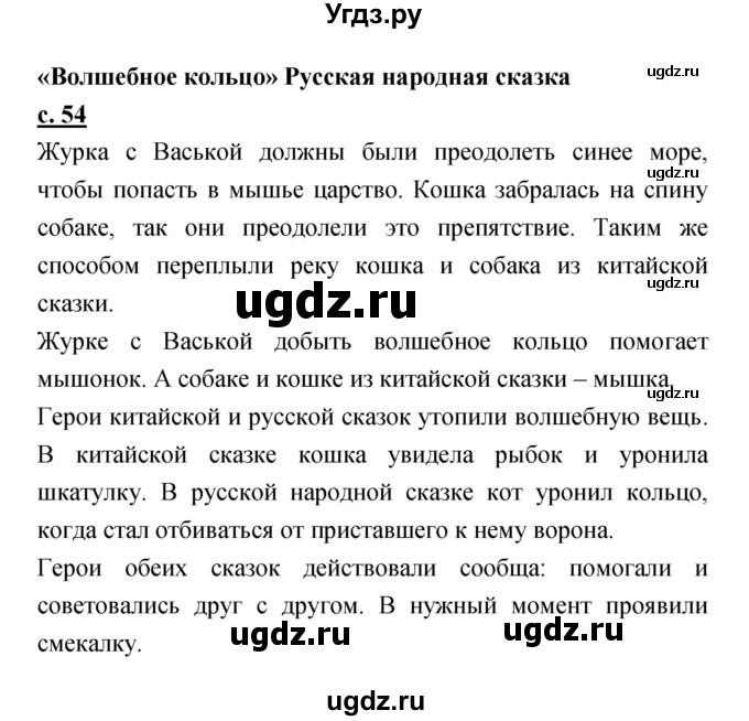 ГДЗ (Решебник) по литературе 2 класс Чуракова Н.А. / Часть 1 (страница) номер / 54