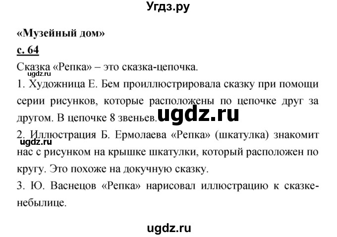 ГДЗ (Решебник) по литературе 2 класс Чуракова Н.А. / Часть 1 (страница) номер / 64