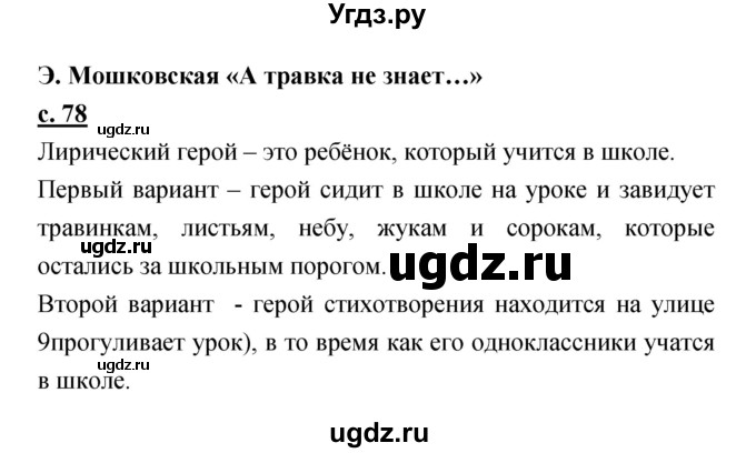 ГДЗ (Решебник) по литературе 2 класс Чуракова Н.А. / Часть 1 (страница) номер / 78