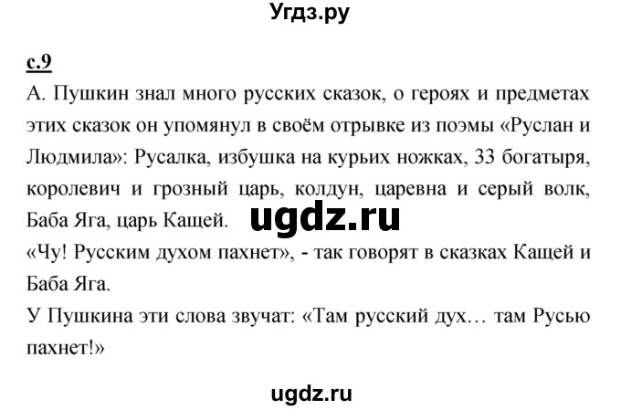 ГДЗ (Решебник) по литературе 2 класс Чуракова Н.А. / Часть 1 (страница) номер / 9