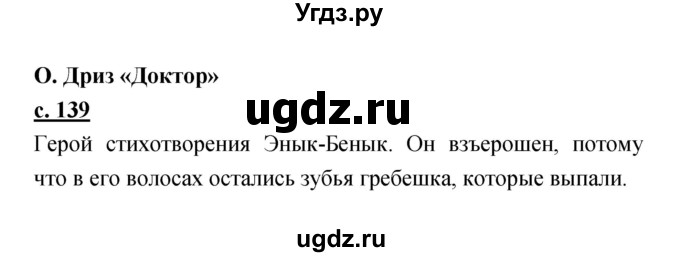 ГДЗ (Решебник) по литературе 2 класс Чуракова Н.А. / Часть 2 (страница) номер / 139