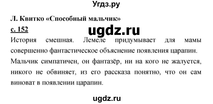 ГДЗ (Решебник) по литературе 2 класс Чуракова Н.А. / Часть 2 (страница) номер / 152