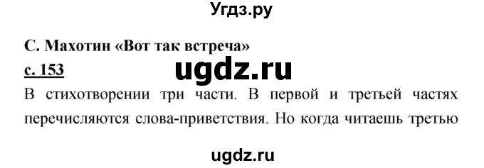 ГДЗ (Решебник) по литературе 2 класс Чуракова Н.А. / Часть 2 (страница) номер / 153