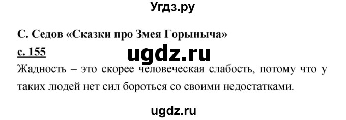 ГДЗ (Решебник) по литературе 2 класс Чуракова Н.А. / Часть 2 (страница) номер / 155