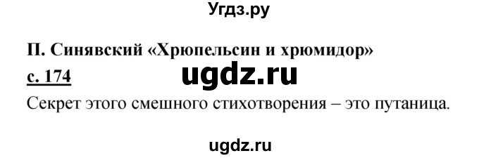 ГДЗ (Решебник) по литературе 2 класс Чуракова Н.А. / Часть 2 (страница) номер / 174