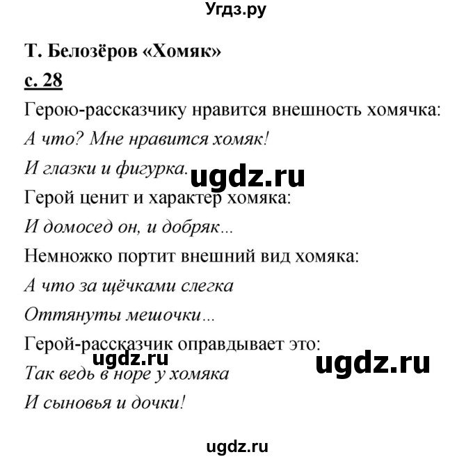 ГДЗ (Решебник) по литературе 2 класс Чуракова Н.А. / Часть 2 (страница) номер / 28