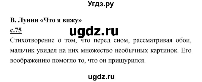 ГДЗ (Решебник) по литературе 2 класс Чуракова Н.А. / Часть 2 (страница) номер / 75