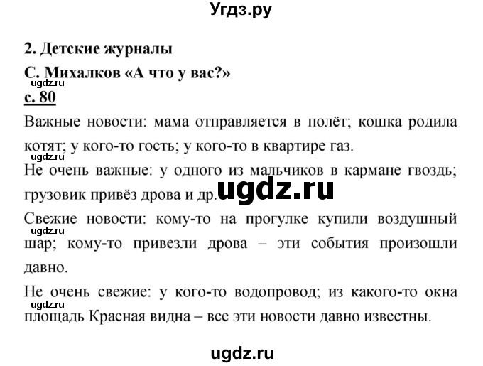 ГДЗ (Решебник) по литературе 2 класс Чуракова Н.А. / Часть 2 (страница) номер / 80