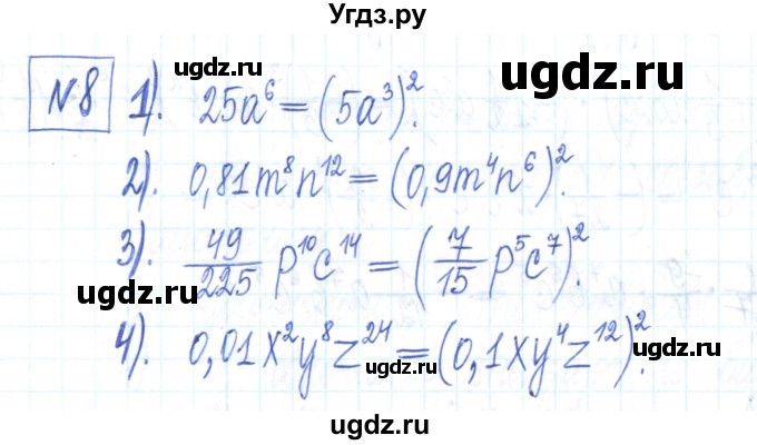 ГДЗ (Решебник) по алгебре 7 класс (рабочая тетрадь) Мерзляк А.Г. / параграф 7-номер / 8
