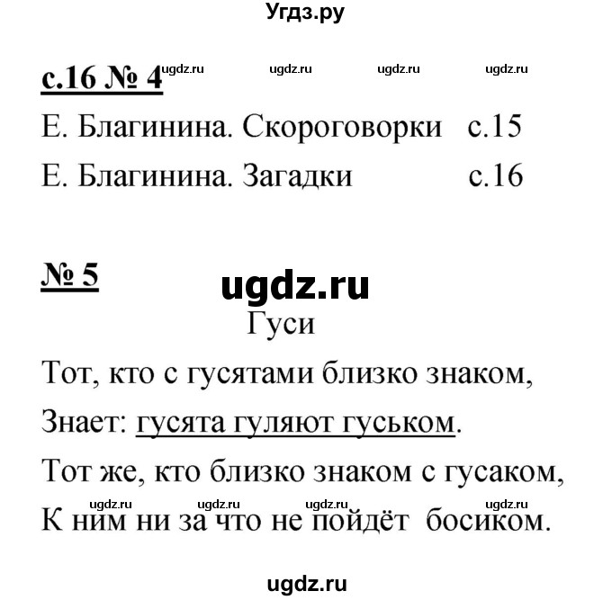 ГДЗ (Решебник) по литературе 1 класс (тетрадь для самостоятельной работы) Малаховская О.В. / страница номер / 16