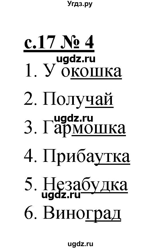 ГДЗ (Решебник) по литературе 1 класс (тетрадь для самостоятельной работы) Малаховская О.В. / страница номер / 17