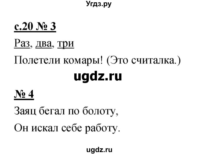 ГДЗ (Решебник) по литературе 1 класс (тетрадь для самостоятельной работы) Малаховская О.В. / страница номер / 20