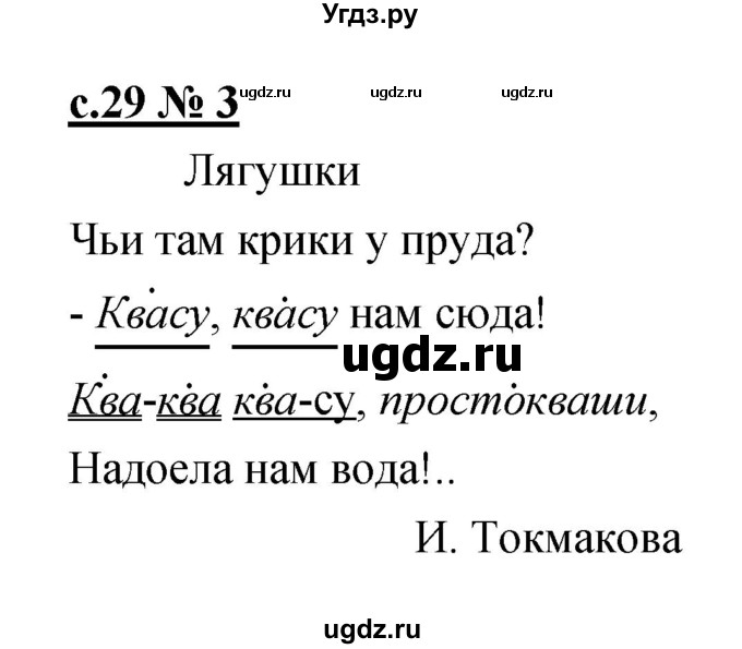 ГДЗ (Решебник) по литературе 1 класс (тетрадь для самостоятельной работы) Малаховская О.В. / страница номер / 29