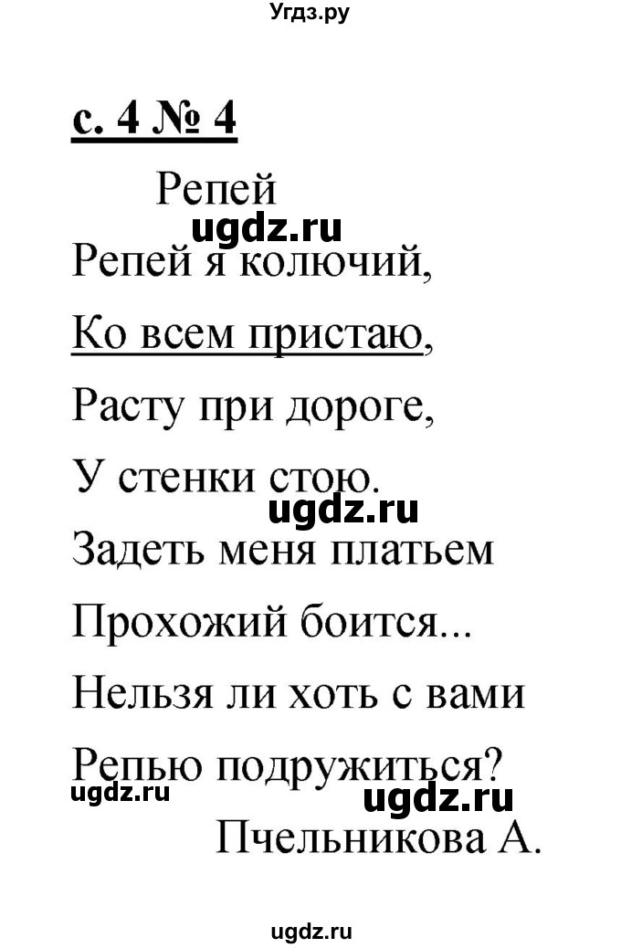 ГДЗ (Решебник) по литературе 1 класс (тетрадь для самостоятельной работы) Малаховская О.В. / страница номер / 4