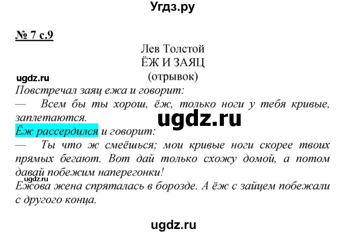 ГДЗ (Решебник) по литературе 2 класс (тетрадь для самостоятельной работы ) Малаховская О.В. / Часть 1 упражнение номер / 7