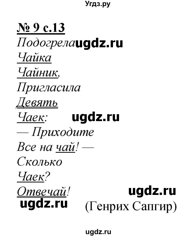 ГДЗ (Решебник) по литературе 2 класс (тетрадь для самостоятельной работы ) Малаховская О.В. / Часть 1 упражнение номер / 9