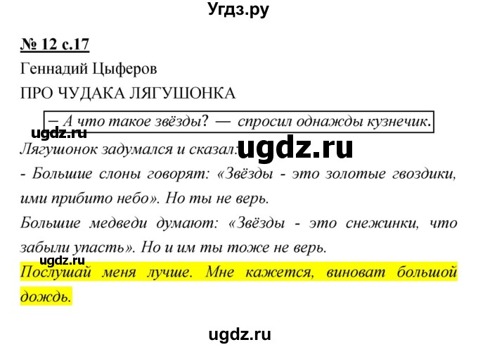 ГДЗ (Решебник) по литературе 2 класс (тетрадь для самостоятельной работы ) Малаховская О.В. / Часть 2 упражнение номер / 12