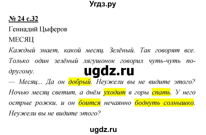 ГДЗ (Решебник) по литературе 2 класс (тетрадь для самостоятельной работы ) Малаховская О.В. / Часть 2 упражнение номер / 24