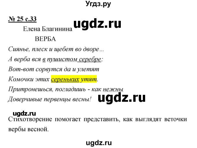 ГДЗ (Решебник) по литературе 2 класс (тетрадь для самостоятельной работы ) Малаховская О.В. / Часть 2 упражнение номер / 25