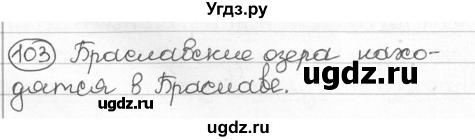 ГДЗ (Решебник) по русскому языку 8 класс Мурина Л.A. / упражнение номер / 103