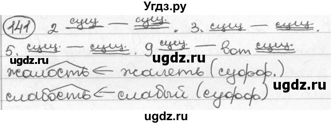 ГДЗ (Решебник) по русскому языку 8 класс Мурина Л.A. / упражнение номер / 141