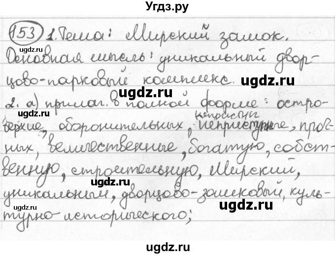 ГДЗ (Решебник) по русскому языку 8 класс Мурина Л.A. / упражнение номер / 153