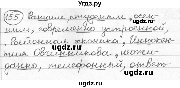 ГДЗ (Решебник) по русскому языку 8 класс Мурина Л.A. / упражнение номер / 155