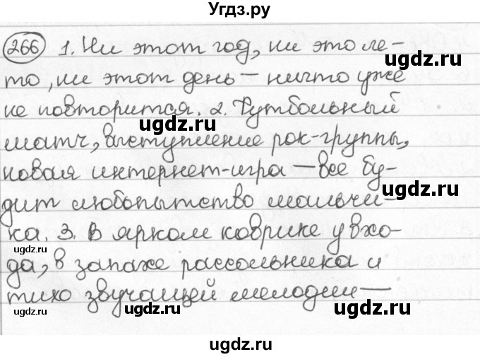 ГДЗ (Решебник) по русскому языку 8 класс Мурина Л.A. / упражнение номер / 266