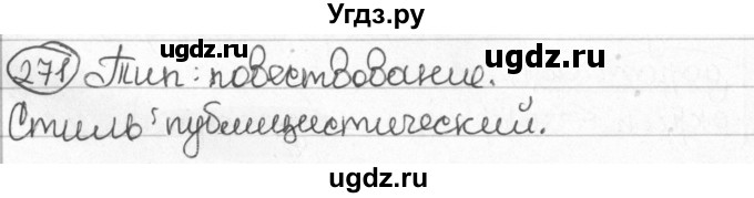 ГДЗ (Решебник) по русскому языку 8 класс Мурина Л.A. / упражнение номер / 271