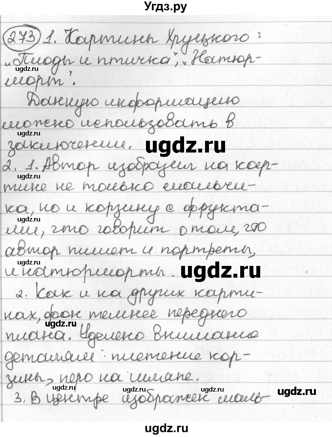 ГДЗ (Решебник) по русскому языку 8 класс Мурина Л.A. / упражнение номер / 273